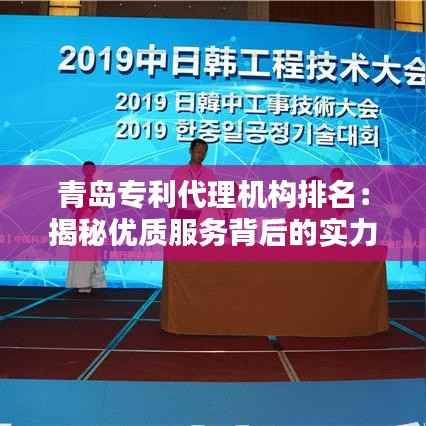 青岛专利代理机构排名:揭秘优质服务背后的实力与口碑