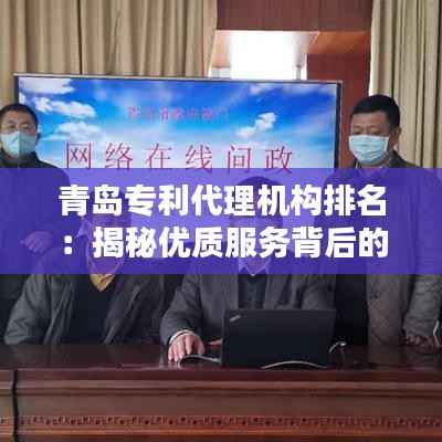 青岛专利代理机构排名:揭秘优质服务背后的实力与口碑