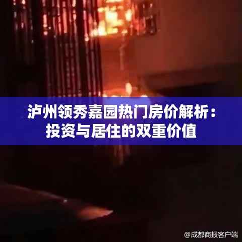 泸州领秀嘉园热门房价解析:投资与居住的双重价值