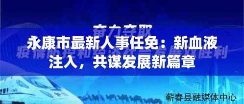 永康市最新人事任免:新血液注入,共谋发展新篇章