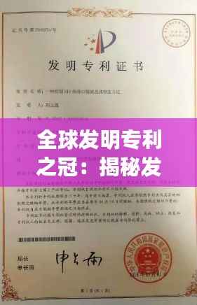 全球发明专利之冠:揭秘发明专利数量最多的国家