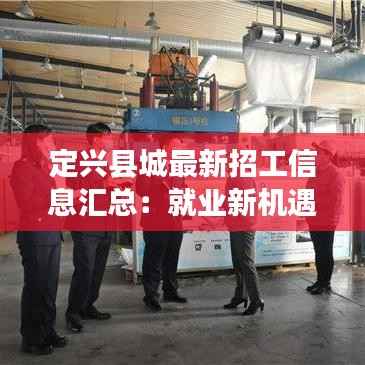 定兴县城最新招工信息汇总:就业新机遇来袭!
