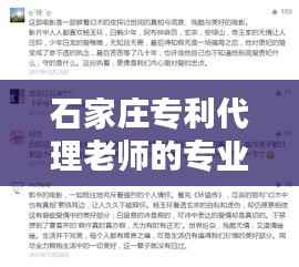 石家庄专利代理老师的专业素养与行业影响力