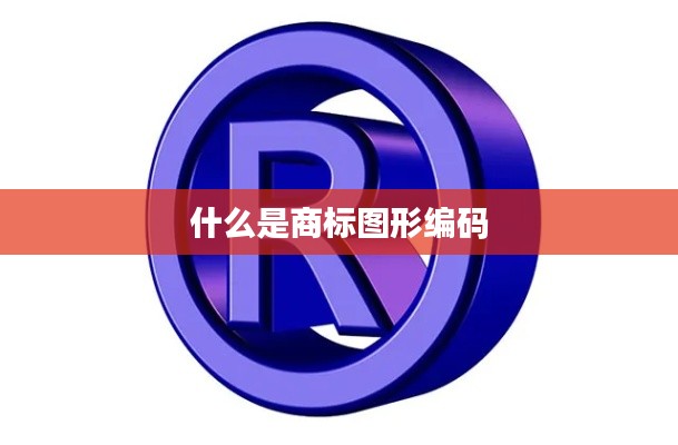 什么是商标图形编码