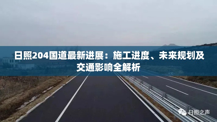 日照204国道最新进展:施工进度、未来规划及交通影响全解析