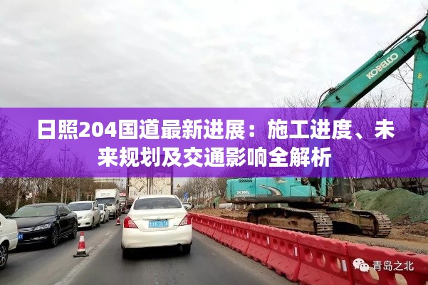 日照204国道最新进展:施工进度、未来规划及交通影响全解析