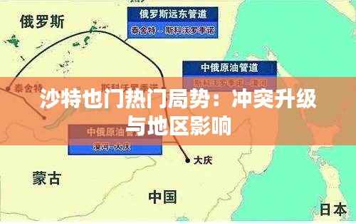 沙特也门热门局势：冲突升级与地区影响