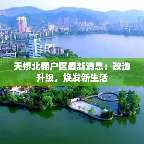 天桥北棚户区最新消息:改造升级,焕发新生活