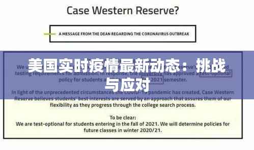 美国实时疫情最新动态:挑战与应对