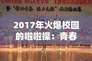 2017年火爆校园的啦啦操:青春活力的舞动盛宴