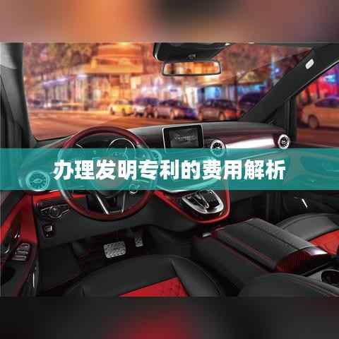 办理发明专利的费用解析