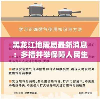 黑龙江地震局最新消息:多措并举保障人民生命财产安全