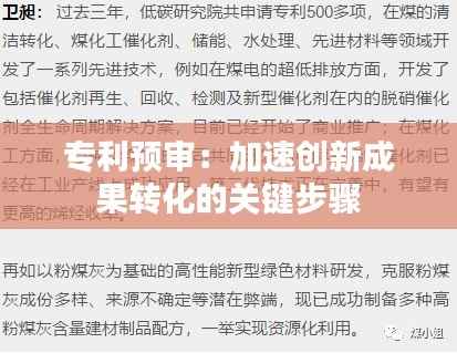 专利预审:加速创新成果转化的关键步骤