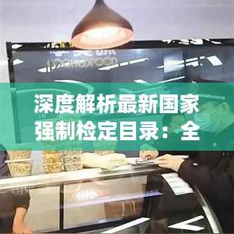 深度解析最新国家强制检定目录:全面解读与实施要点