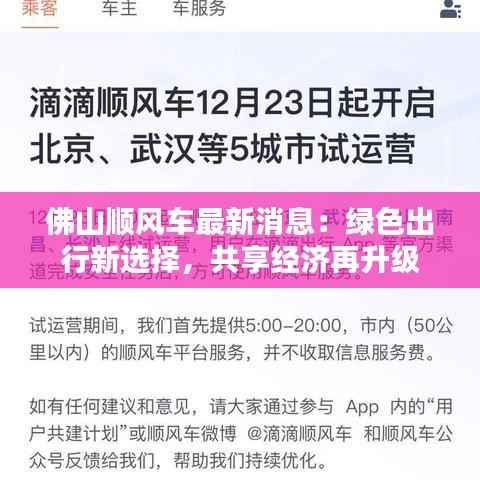 佛山顺风车最新消息:绿色出行新选择,共享经济再升级