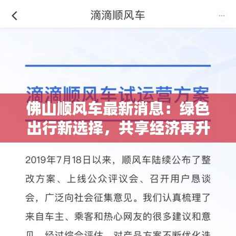 佛山顺风车最新消息:绿色出行新选择,共享经济再升级