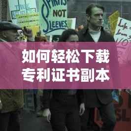 如何轻松下载专利证书副本:完整指南