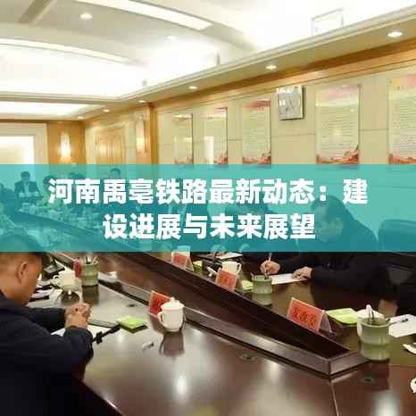 河南禹亳铁路最新动态:建设进展与未来展望