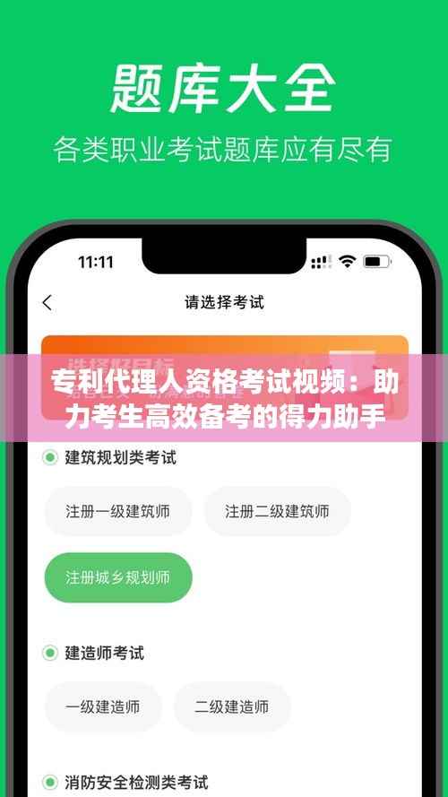 专利代理人资格考试视频:助力考生高效备考的得力助手