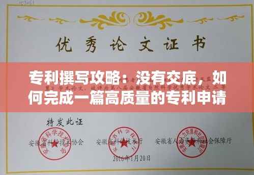 专利撰写攻略:没有交底,如何完成一篇高质量的专利申请?