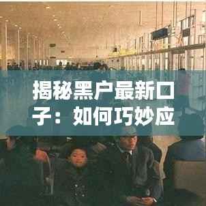 揭秘黑户最新口子:如何巧妙应对信用困境