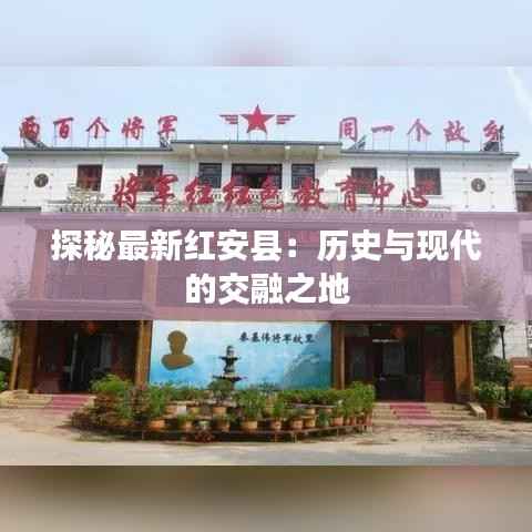 探秘最新红安县:历史与现代的交融之地
