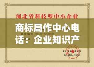 商标局作中心电话：企业知识产权保护的重要桥梁