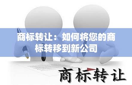 商标转让：如何将您的商标转移到新公司