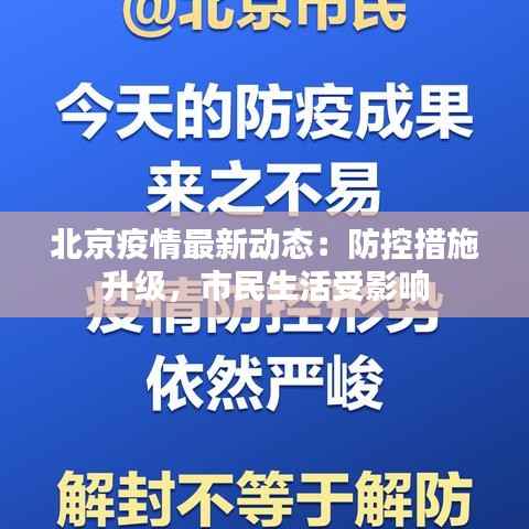 北京疫情最新动态:防控措施升级,市民生活受影响