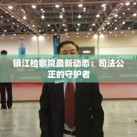 镇江检察院最新动态:司法公正的守护者