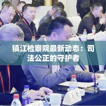 镇江检察院最新动态:司法公正的守护者