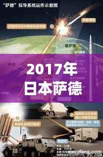 2017年日本萨德事件:热点背后的人文与政治考量