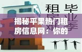揭秘平果热门租房信息网:你的租房好帮手