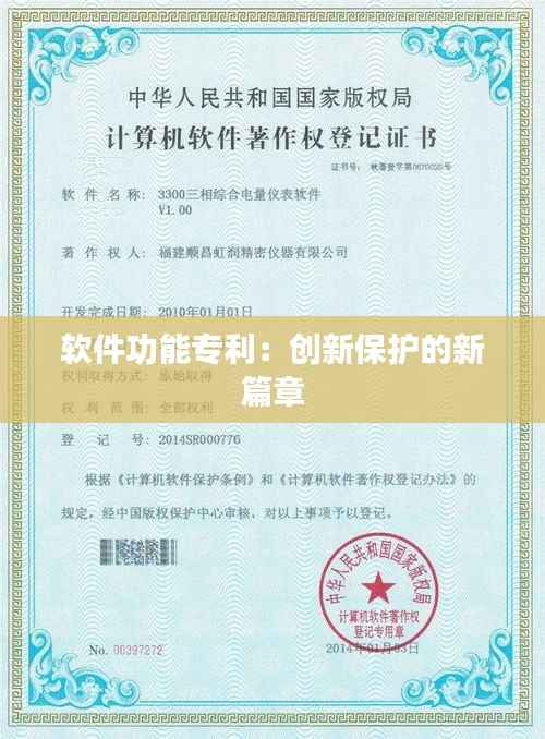 软件功能专利:创新保护的新篇章