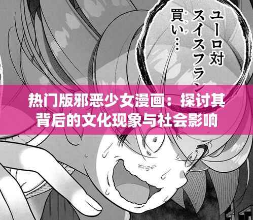 热门版邪恶少女漫画:探讨其背后的文化现象与社会影响