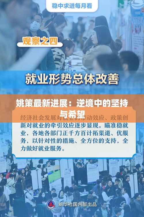 姚策最新进展：逆境中的坚持与希望