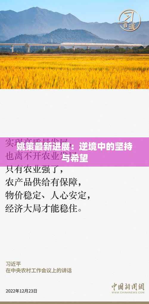 姚策最新进展:逆境中的坚持与希望