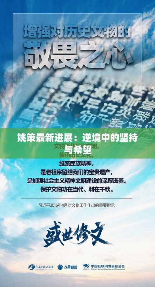 姚策最新进展:逆境中的坚持与希望