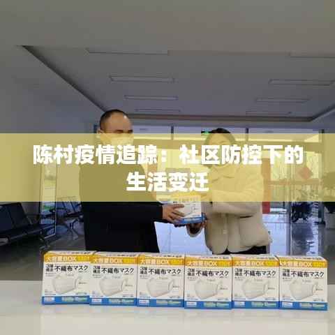 陈村疫情追踪:社区防控下的生活变迁
