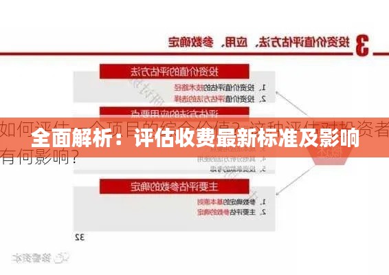 全面解析:评估收费最新标准及影响