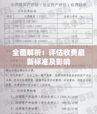 全面解析:评估收费最新标准及影响
