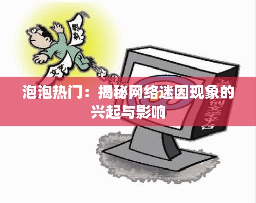 泡泡热门:揭秘网络迷因现象的兴起与影响