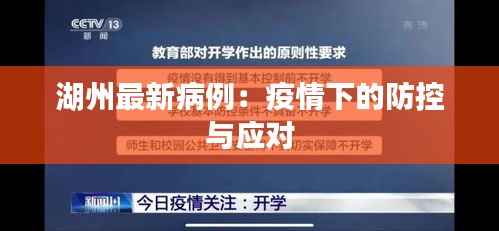 湖州最新病例:疫情下的防控与应对