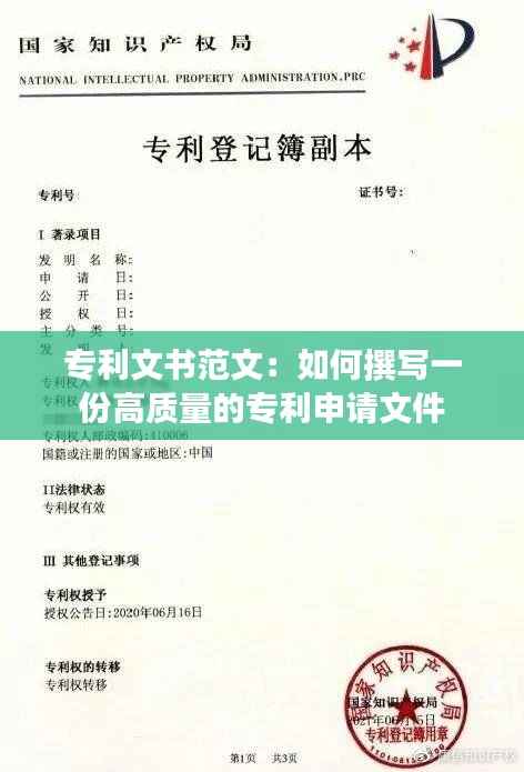 专利文书范文:如何撰写一份高质量的专利申请文件