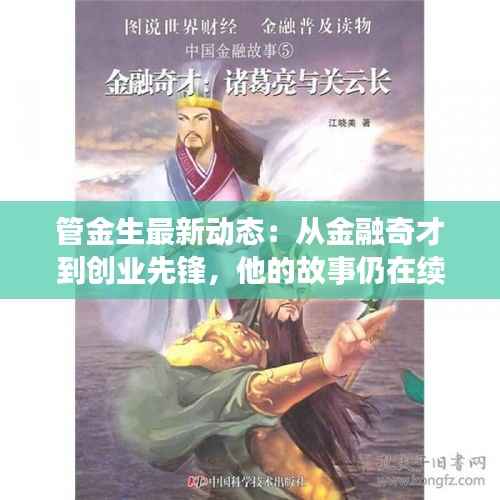 管金生最新动态:从金融奇才到创业先锋,他的故事仍在续写