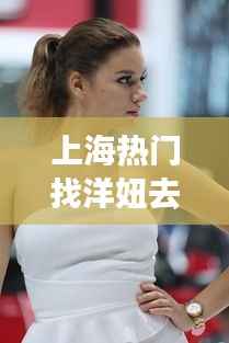 上海热门找洋妞去哪里