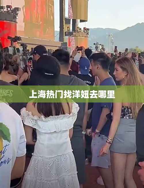 上海热门找洋妞去哪里