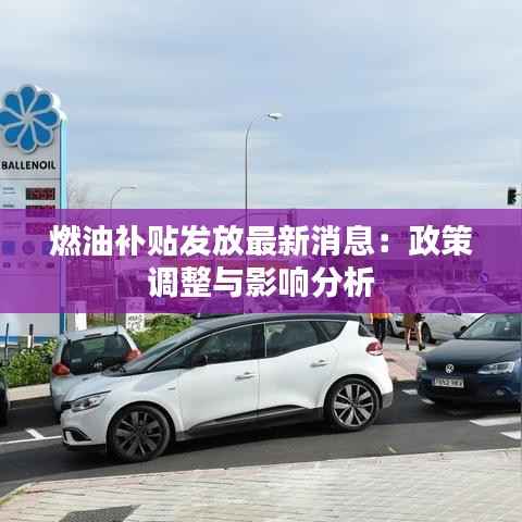 燃油补贴发放最新消息:政策调整与影响分析