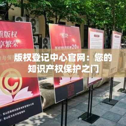 版权登记中心官网:您的知识产权保护之门