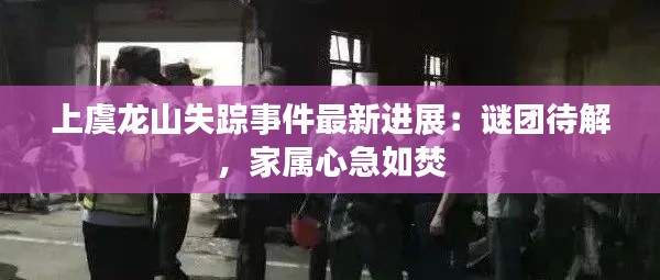 上虞龙山失踪事件最新进展:谜团待解,家属心急如焚